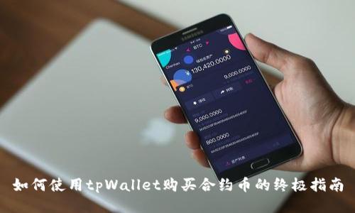 如何使用tpWallet购买合约币的终极指南