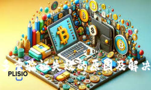 加密多重验证失效的原因及解决方案