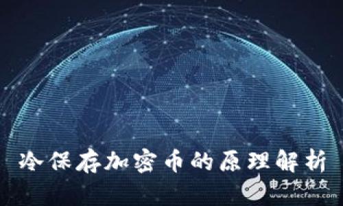 冷保存加密币的原理解析