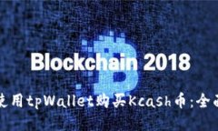 如何使用tpWallet购买Kcash币：全面指南