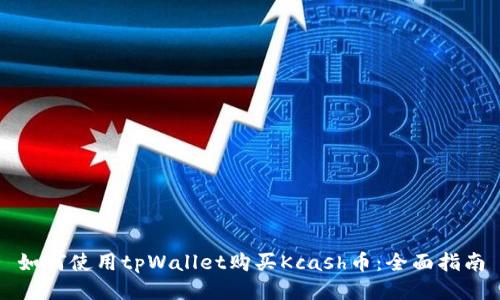 如何使用tpWallet购买Kcash币：全面指南