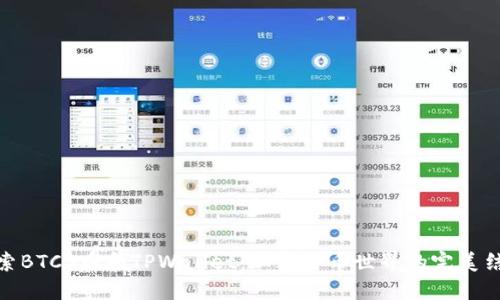 探索BTCS币和TPWallet：加密货币世界的完美结合