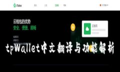 tpWallet中文翻译与功能解析
