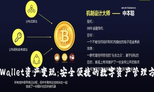 tpWallet资产变现：安全便捷的数字资产管理方法