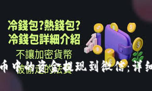 如何将虚拟币中的资金提现到微信：详细步骤与技巧