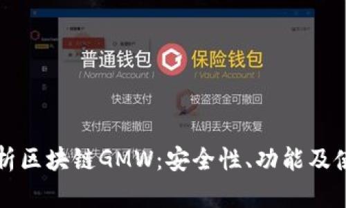 全面解析区块链GMW：安全性、功能及使用指南