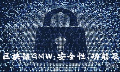 全面解析区块链GMW：安全性、功能及使用指南