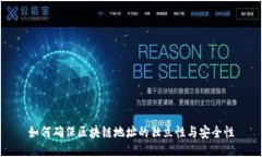 如何确保区块链地址的独立性与安全性