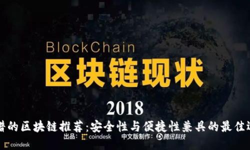 靠谱的区块链推荐：安全性与便捷性兼具的最佳选择