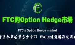 一个手机能安装多少个TP Wallet？详解及使用指南