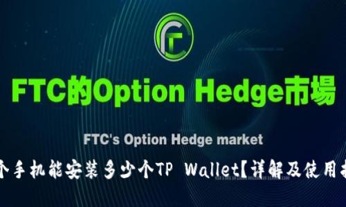 一个手机能安装多少个TP Wallet？详解及使用指南
