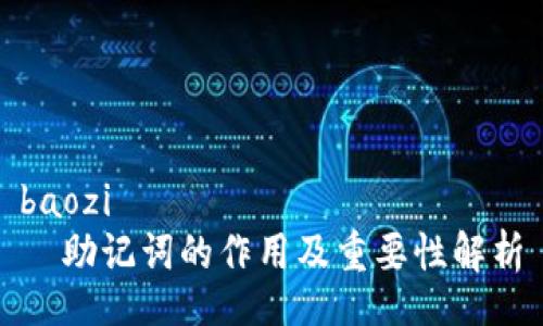 baozi
  助记词的作用及重要性解析