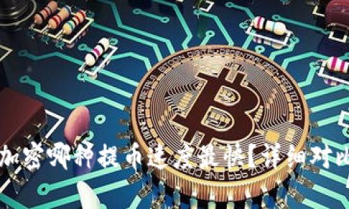 虚拟币加密哪种提币速度最快？详细对比与分析