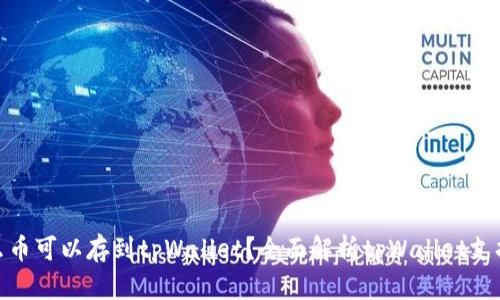 : 都什么币可以存到tpWallet？全面解析tpWallet支持的币种