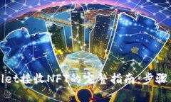tpWallet接收NFT的完整指南：步骤与技巧