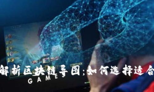 全面解析区块链导图：如何选择适合你的