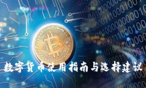 数字货币使用指南与选择建议