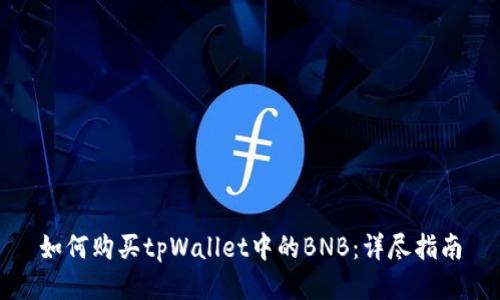 如何购买tpWallet中的BNB：详尽指南