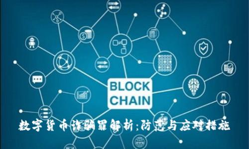 数字货币诈骗罪解析：防范与应对措施