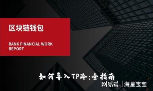 如何导入TP冷：全指南