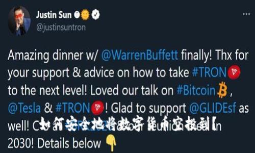 如何安全地将数字货币空投到？