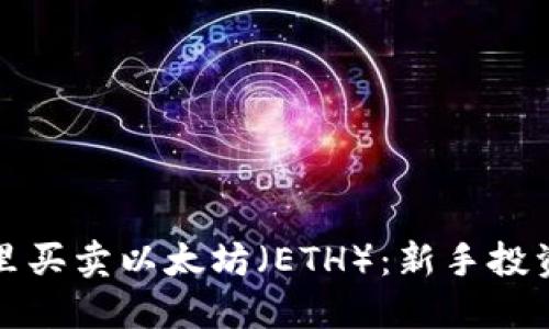 在哪里买卖以太坊（ETH）：新手投资指南