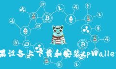 如何在苹果设备上下载和安装tpWallet应用程序