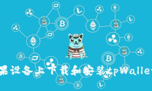 如何在苹果设备上下载和安装tpWallet应用程序