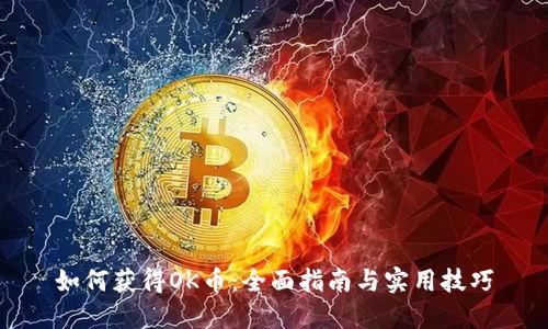 如何获得OK币：全面指南与实用技巧