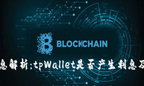 tpWallet利息解析：tpWallet是否产生利息及其机制详解