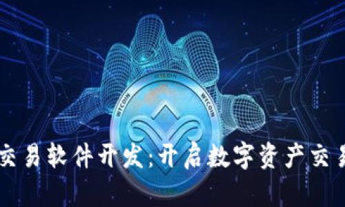 区块链交易软件开发：开启数字资产交易新篇章