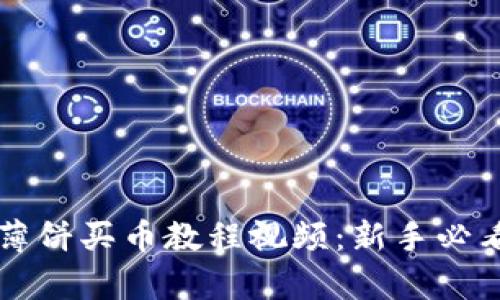 tpWallet薄饼买币教程视频：新手必看详细指导